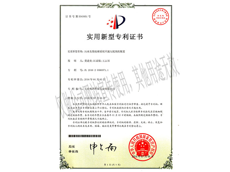 實(shí)用新型：污水生物處理系統(tǒng)回流污泥淘洗裝置