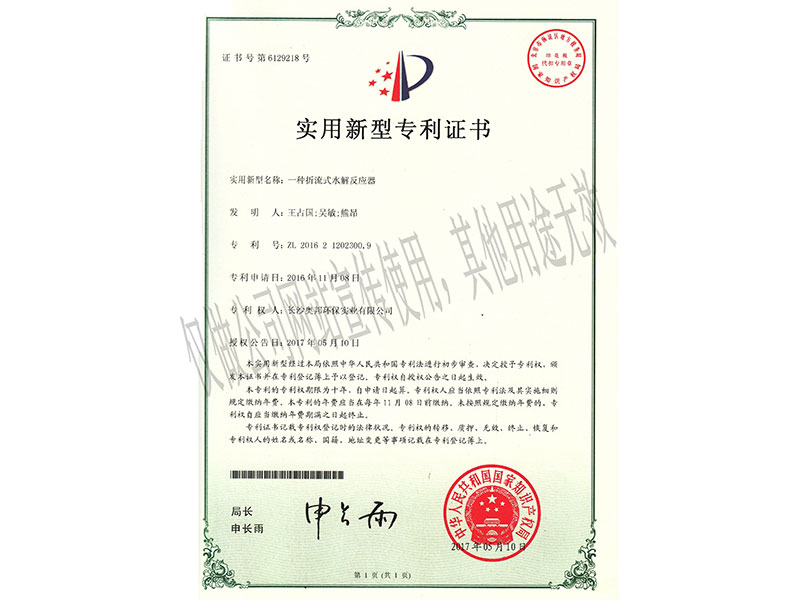 實(shí)用新型：一種折流式水解反應(yīng)器